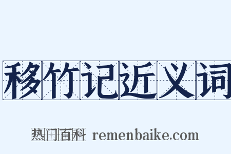 移竹记近义词是什么意思的图片